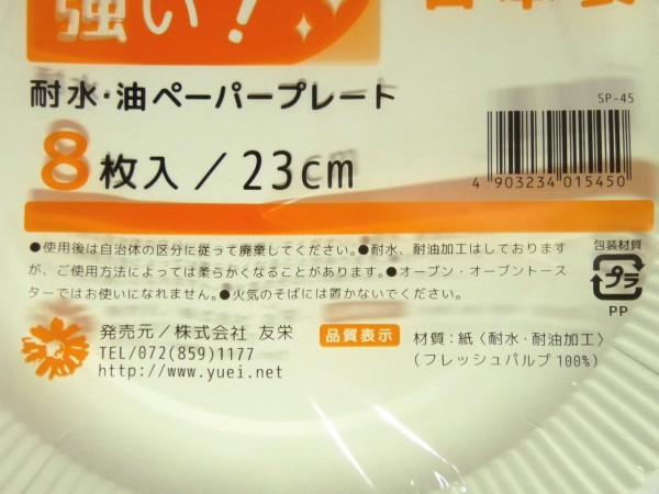 百均浪漫◆友栄 耐水・油ペーパープレート23cm 8枚入 日本製