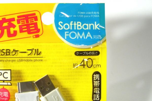 百均浪漫◆ダイソー・携帯電話(FOMA、Softbank）用USB充電ケーブル