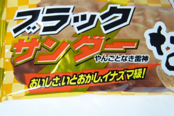 百均浪漫◆有楽製菓 ブラックサンダーきなこ ４個で100円