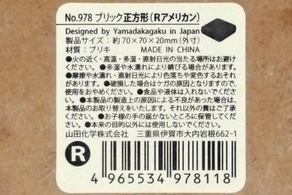 百均浪漫◆山田化学 No.978 ブリック正方形(Rアメリカン)・商品説明ラベル
