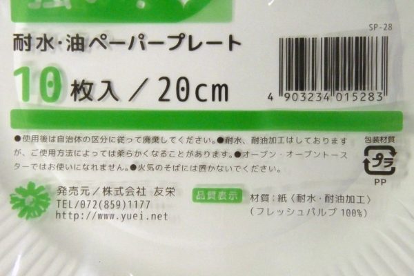 百均浪漫◆友栄 日本製 耐水・油ペーパープレート 20cm 10枚入り。パッケージ表側拡大写真。