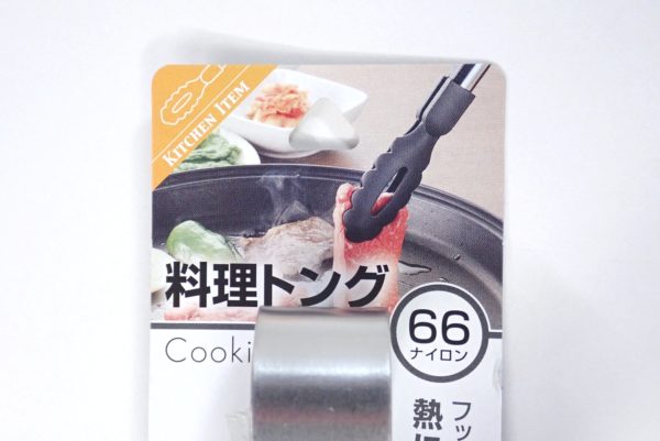 百均浪漫◆日本製、フッ素樹脂を傷つけない６６ナイロンのステンレス製料理トング。パッケージ表側詳細写真。