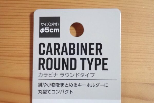 100均セリア アルミ カラビナ ラウンドタイプ(円形) 外径5cm エコー金属株式会社